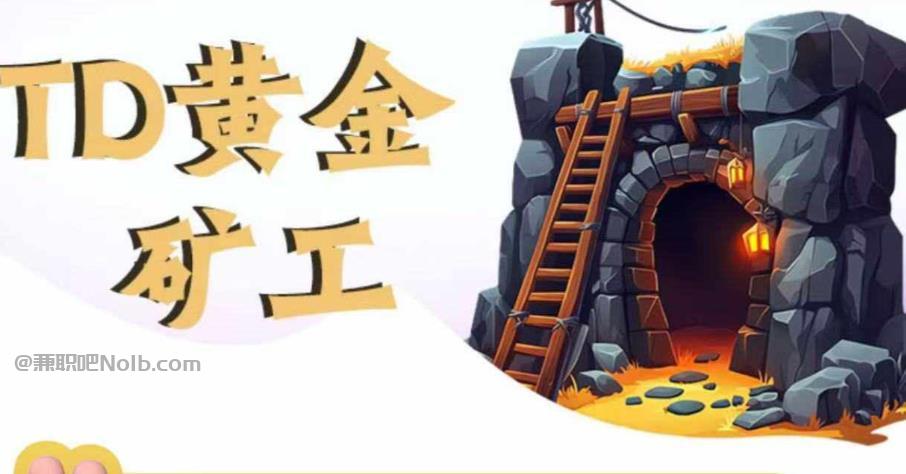 首码网赚项目:TD黄金矿工赚钱是真的吗? 第1张 首码网赚项目:TD黄金矿工赚钱是真的吗? 第1张